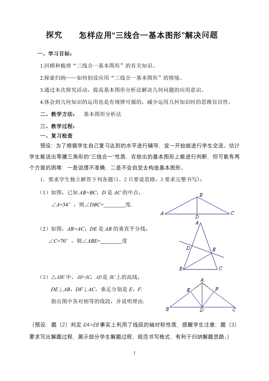 怎样应用“三线合一基本图形”解决问题_第1页