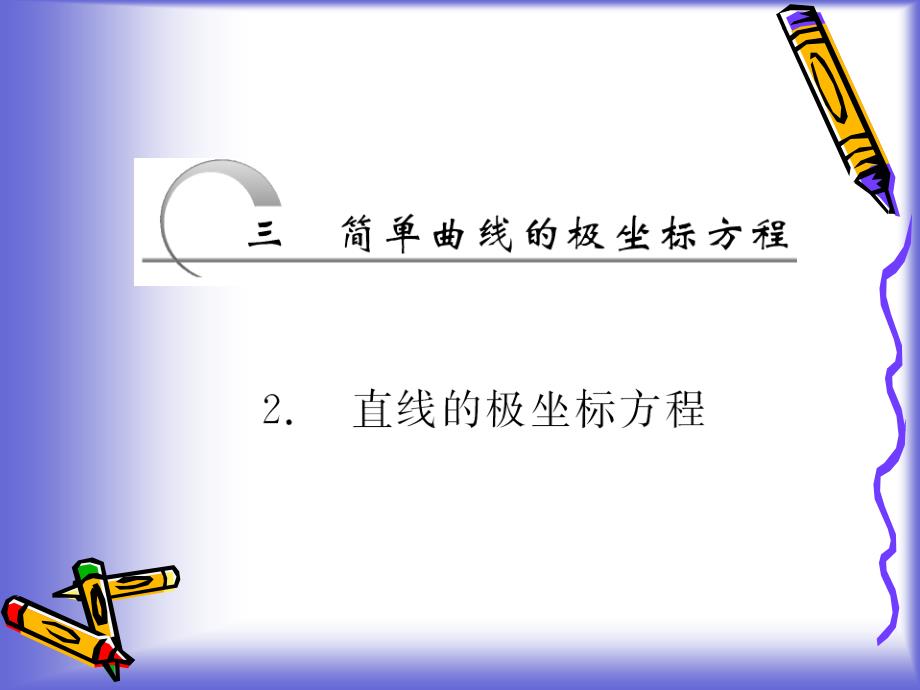 高中数学课件 1.3.2 直线的极坐标方程 课件(人教A选修4-4)_第1页