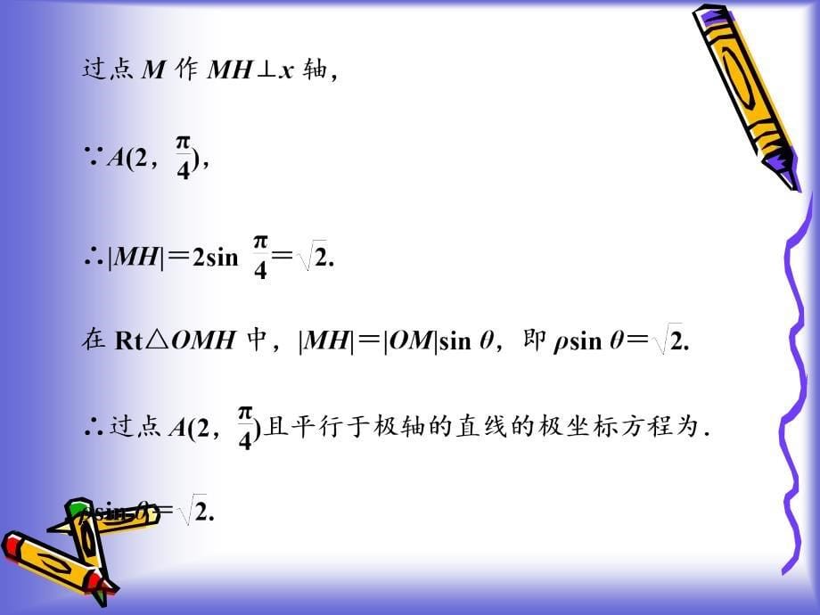 高中数学课件 1.3.2 直线的极坐标方程 课件(人教A选修4-4)_第5页