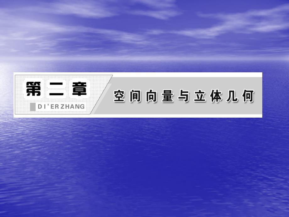 高中数学 空间向量的运算 课件(北师大选修)【新】_第2页