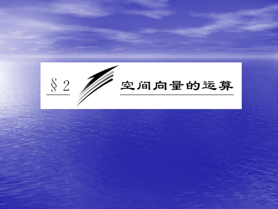 高中数学 空间向量的运算 课件(北师大选修)【新】_第3页