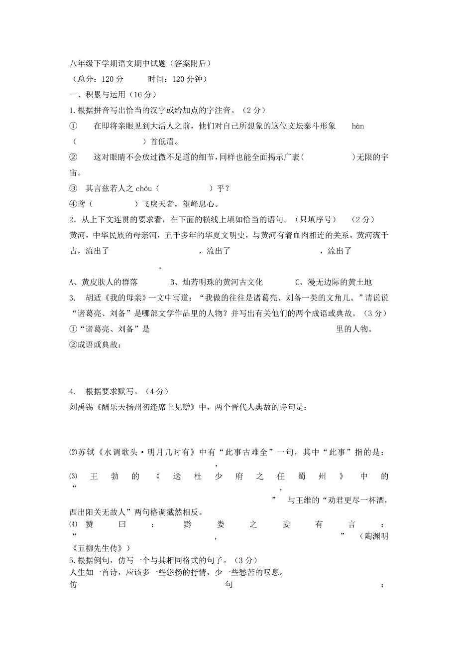 八年级下学期语文期中试题_第1页