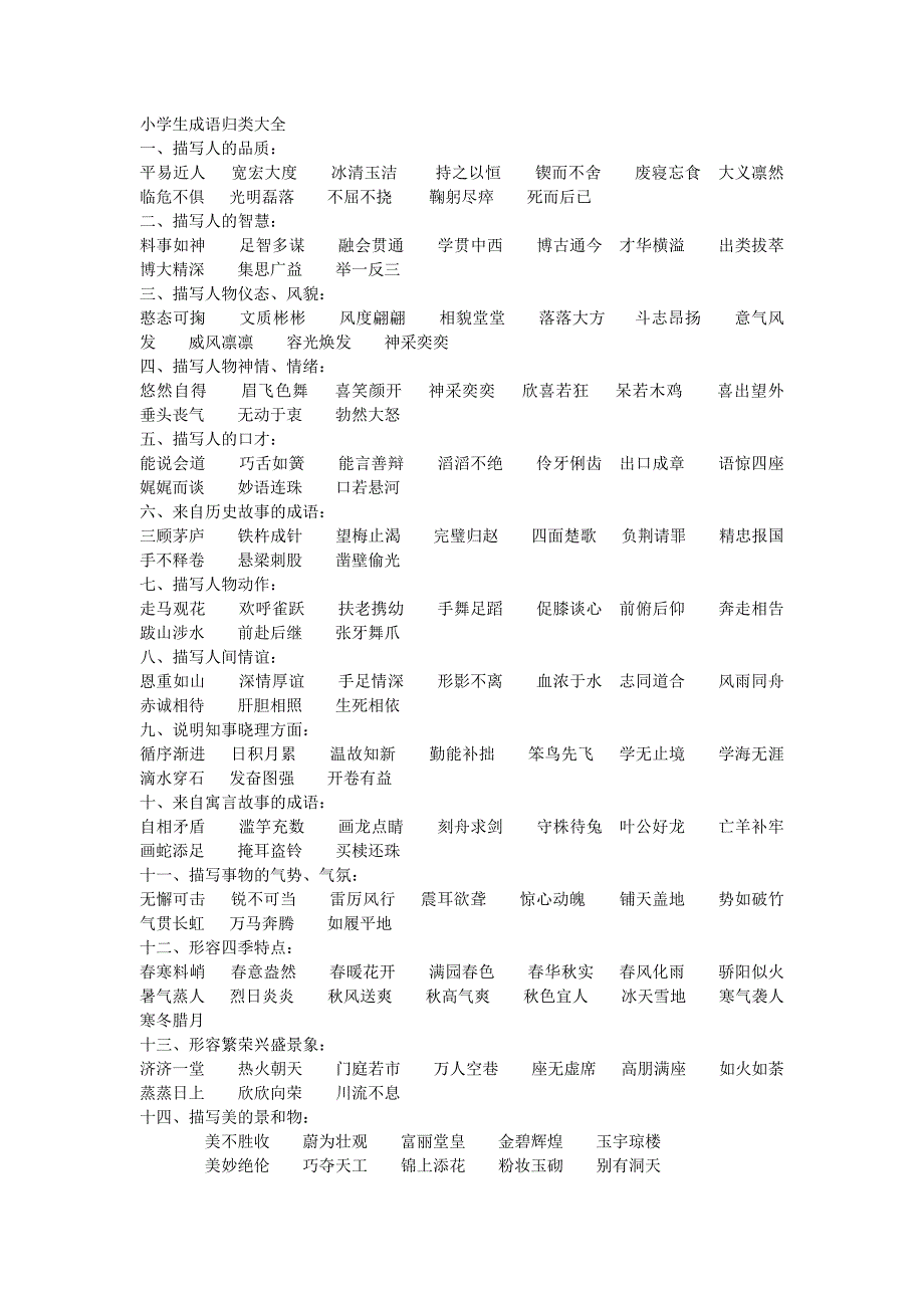 小学生成语归类大全_第1页