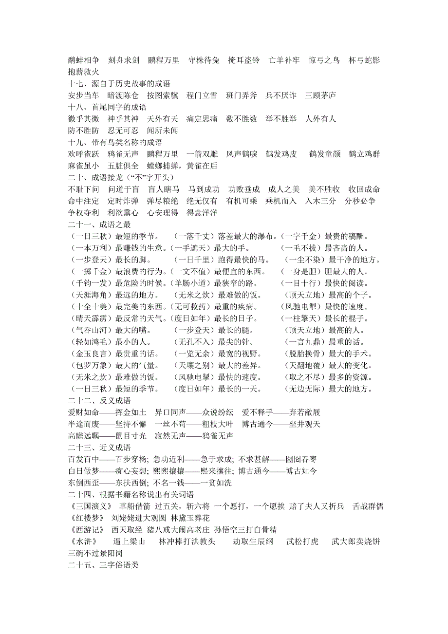 小学生成语归类大全_第4页