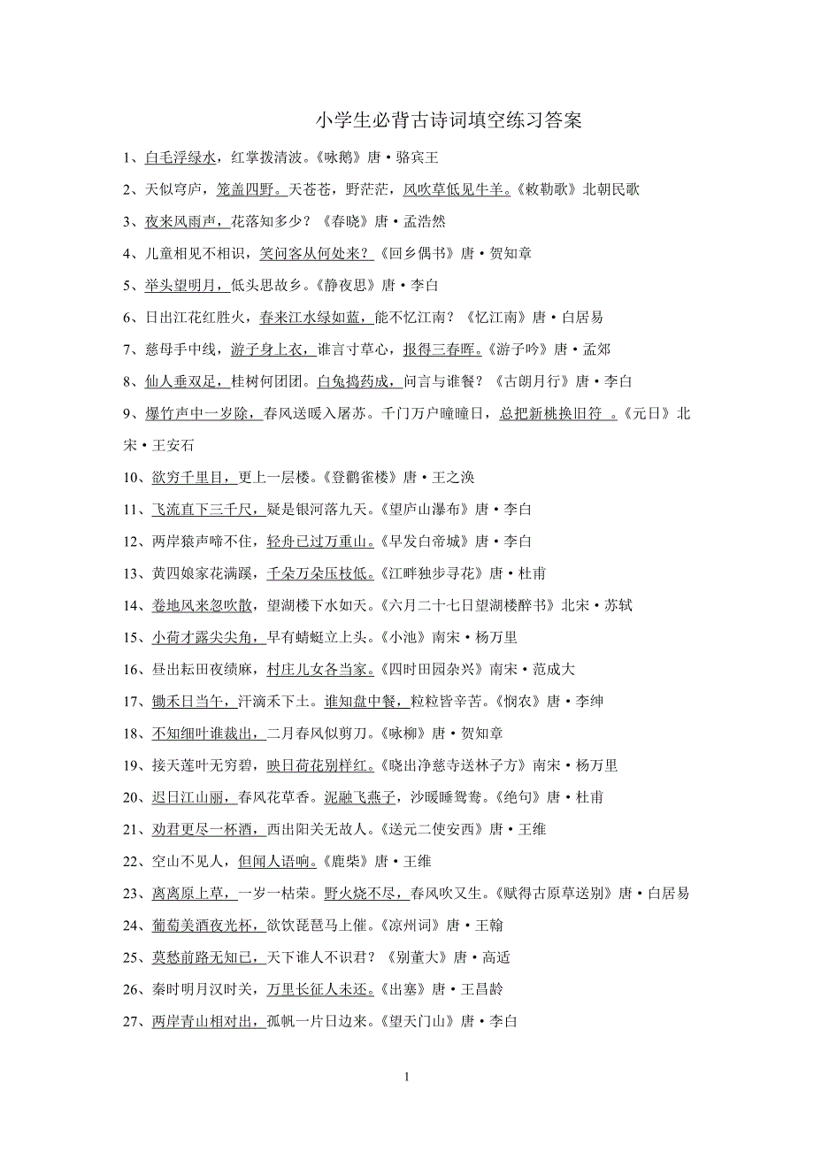 小学生必背古诗词填空练习答案_第1页