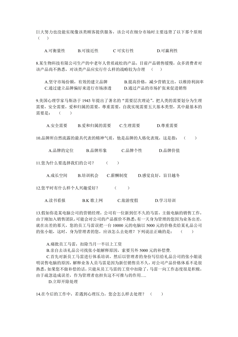 市场营销部门新进人员摸底试题_第2页