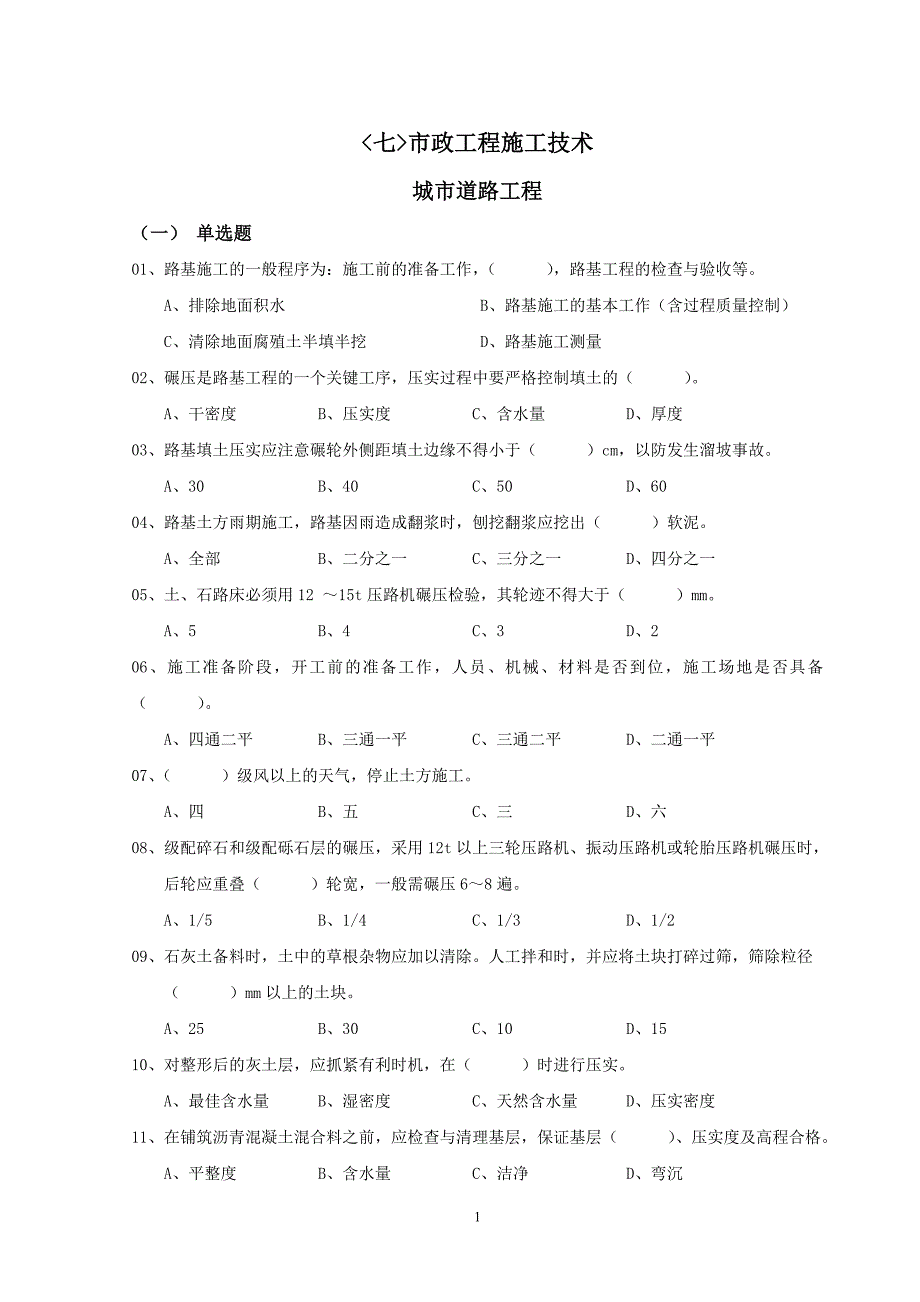 市政质检员专业题库_第1页