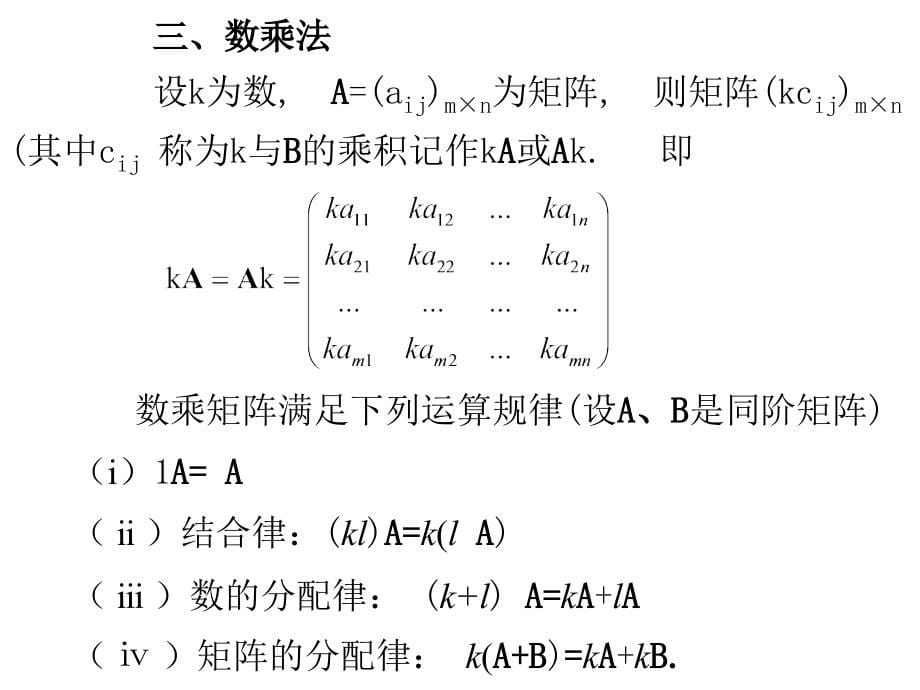 高数第二篇线性代数 矩阵及其运算ppt【新】_第5页