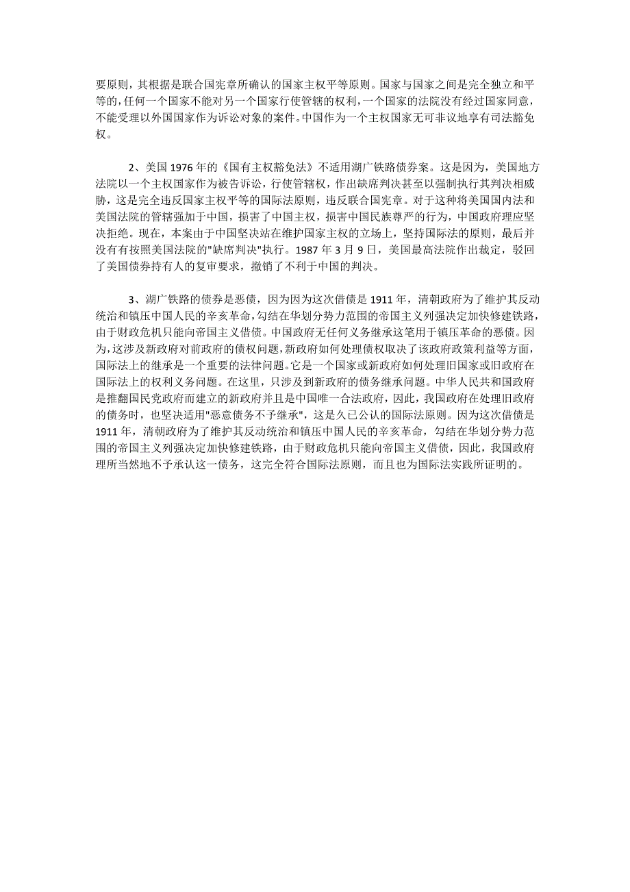 国际公法案例分析：湖广铁路债券案_第2页
