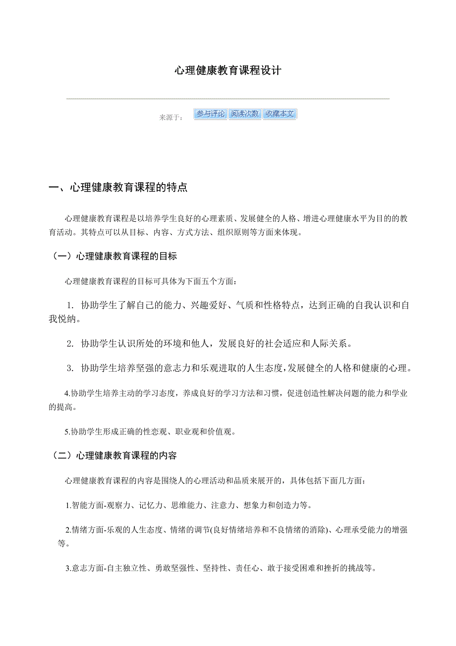 心理健康教育课程设计_第1页