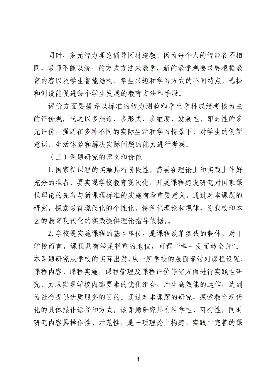 以科技教育为特色的小学校本课程开发与实践研究_第4页