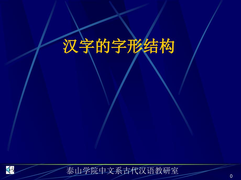 汉字的字形结构_第1页