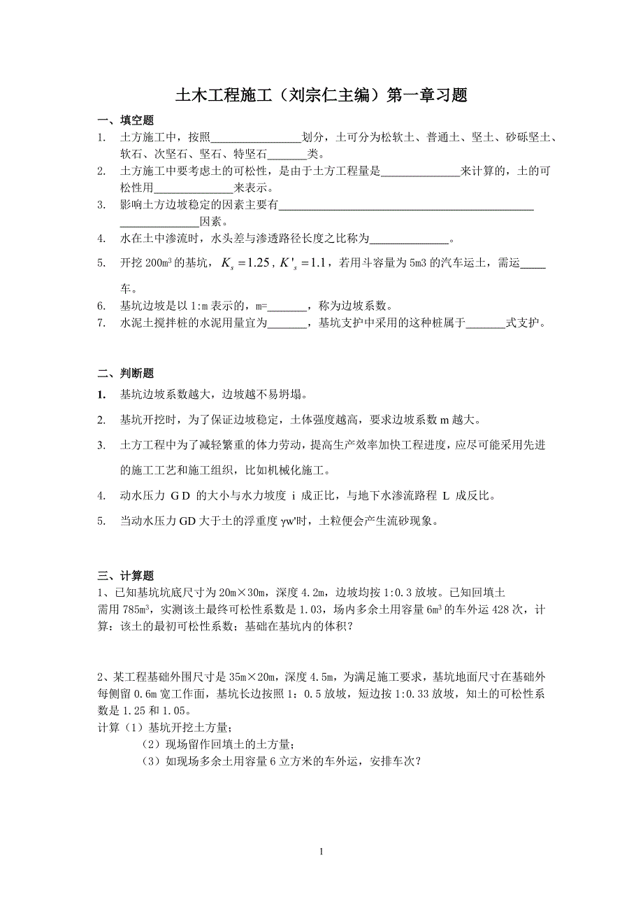 土木工程施工（刘宗仁主编）习题_第1页