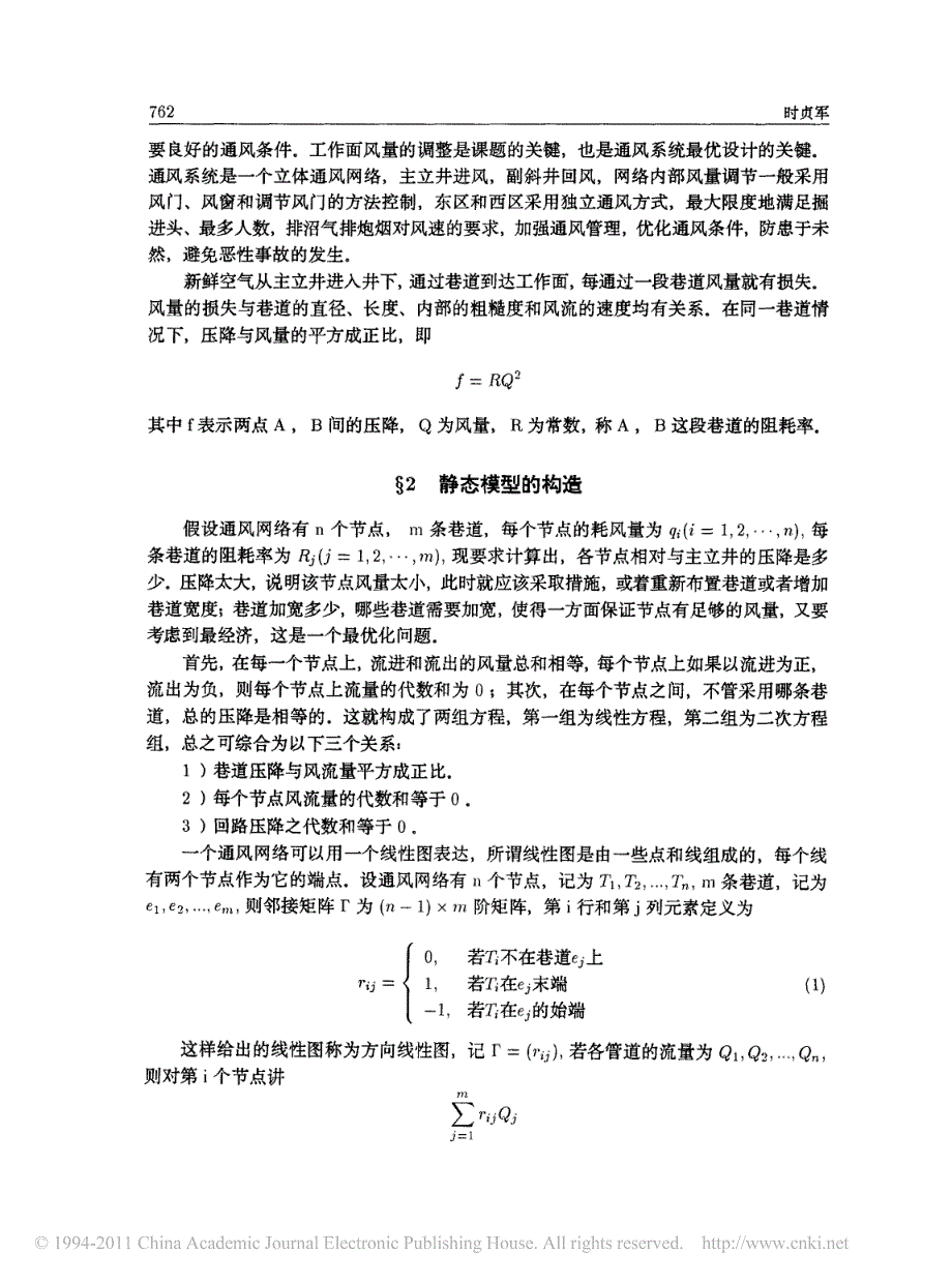 井下巷道延拓通风系统的最优设计_第2页