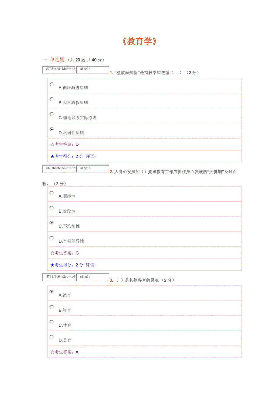 成都广播电视大学2016本科学前教育心理学答案_第1页