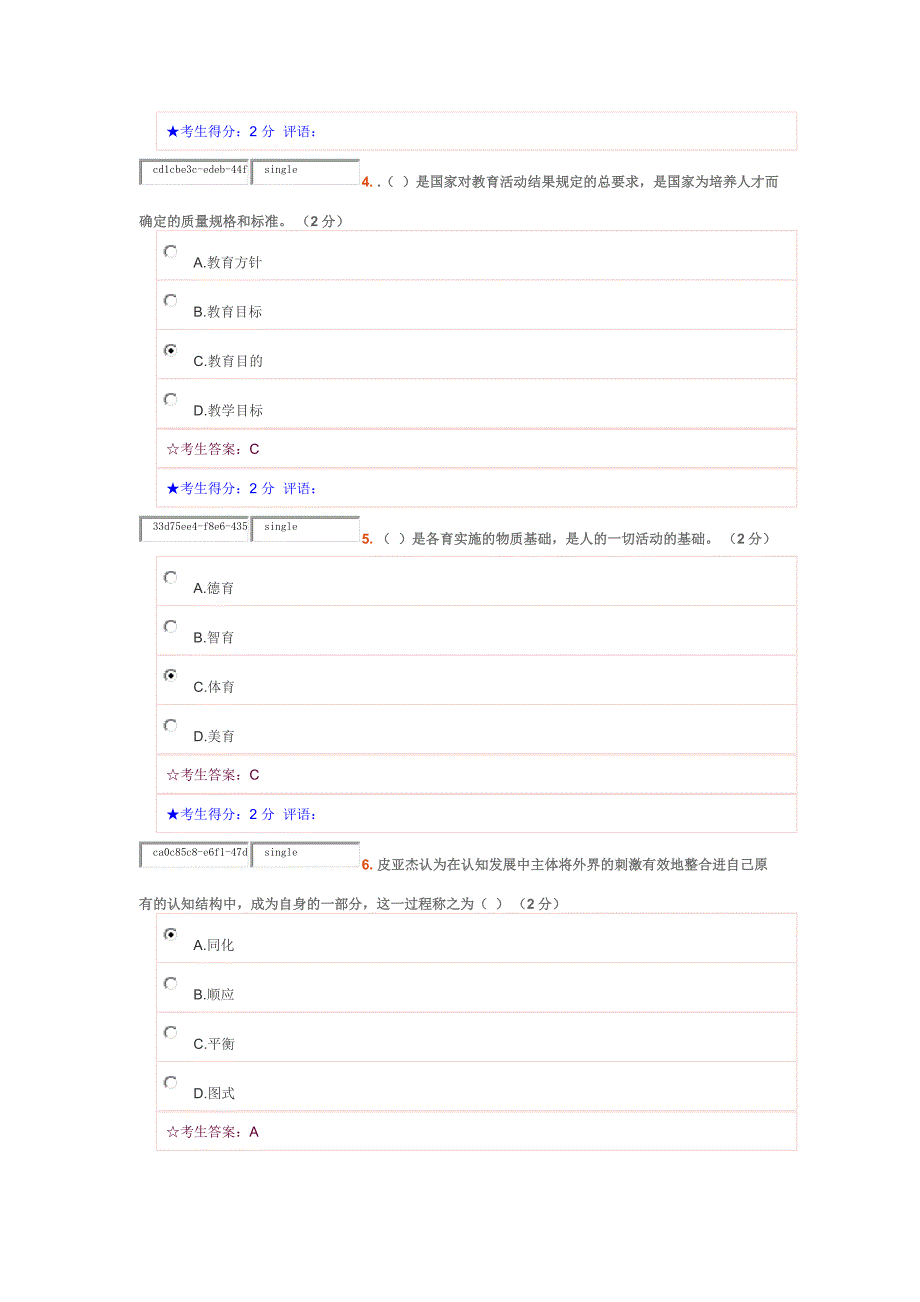 成都广播电视大学2016本科学前教育心理学答案_第2页