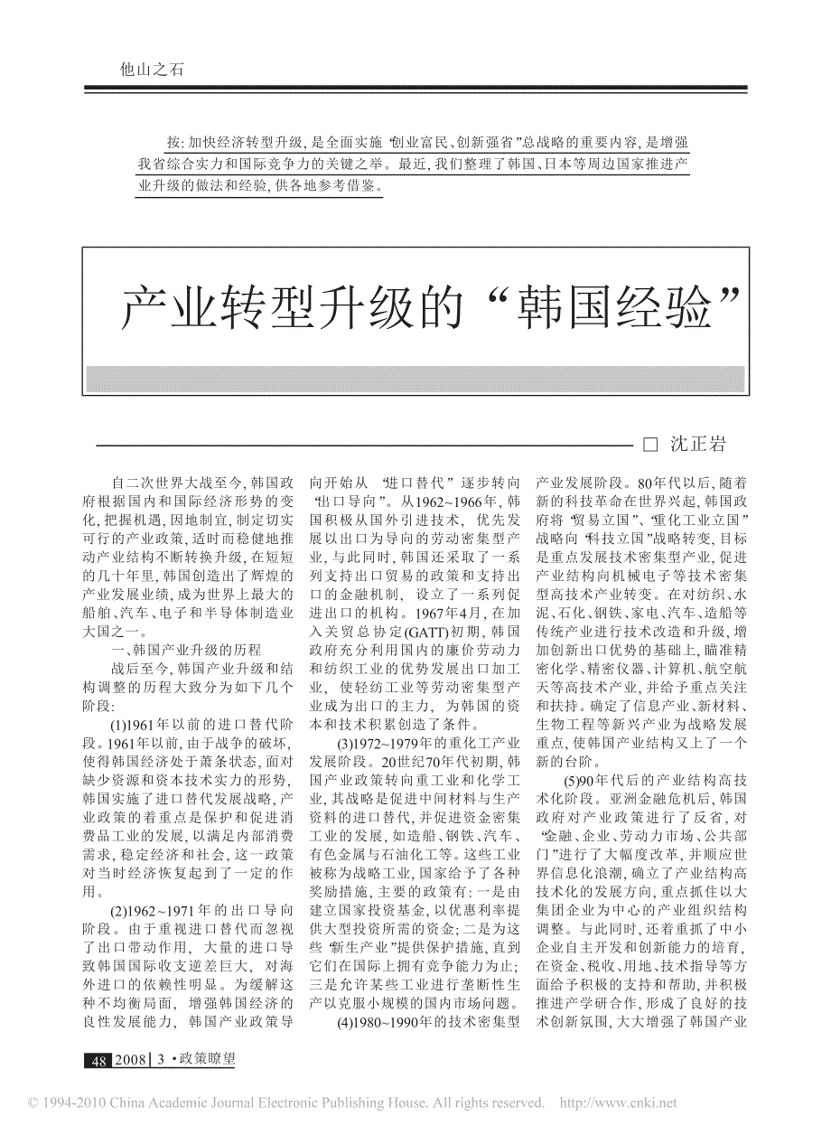 产业转型升级的_韩国经验__第1页