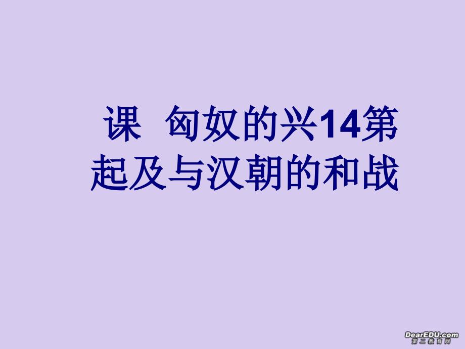 七年级历史上册第14课匈奴的兴起及与汉朝的和战课件_新课标_人教版_第2页