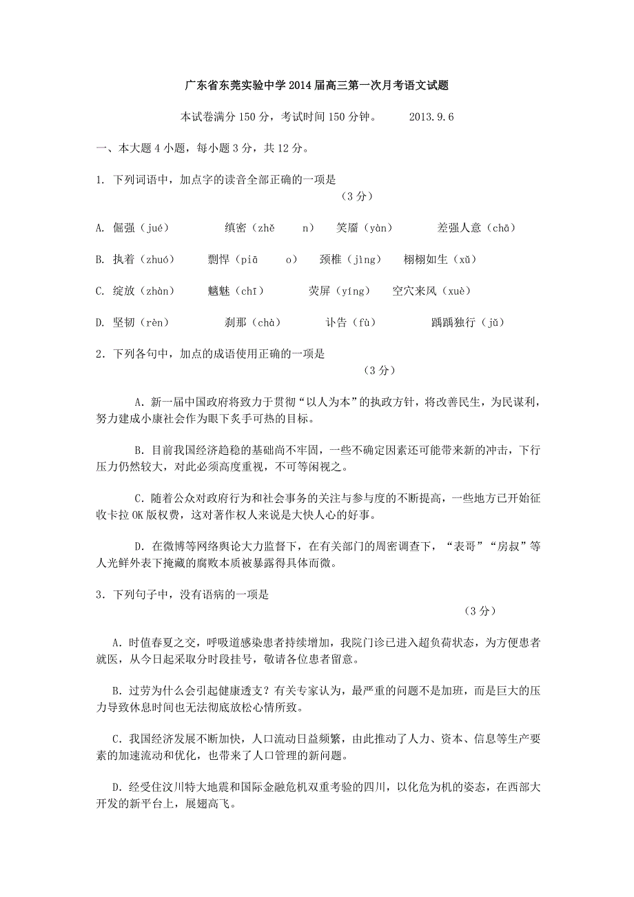 广东省东莞实验中学2014届高三第一次月考语文试题_第1页