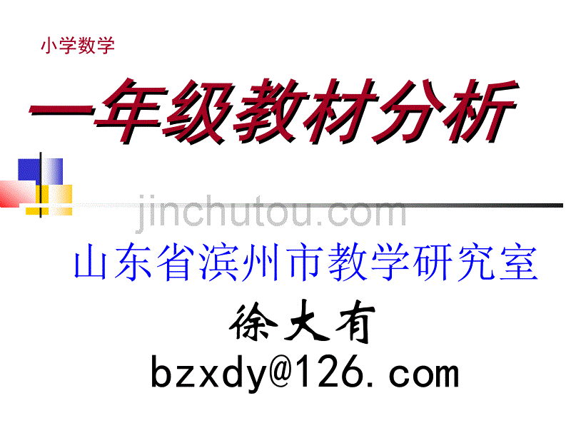 一年级教材分析_第1页