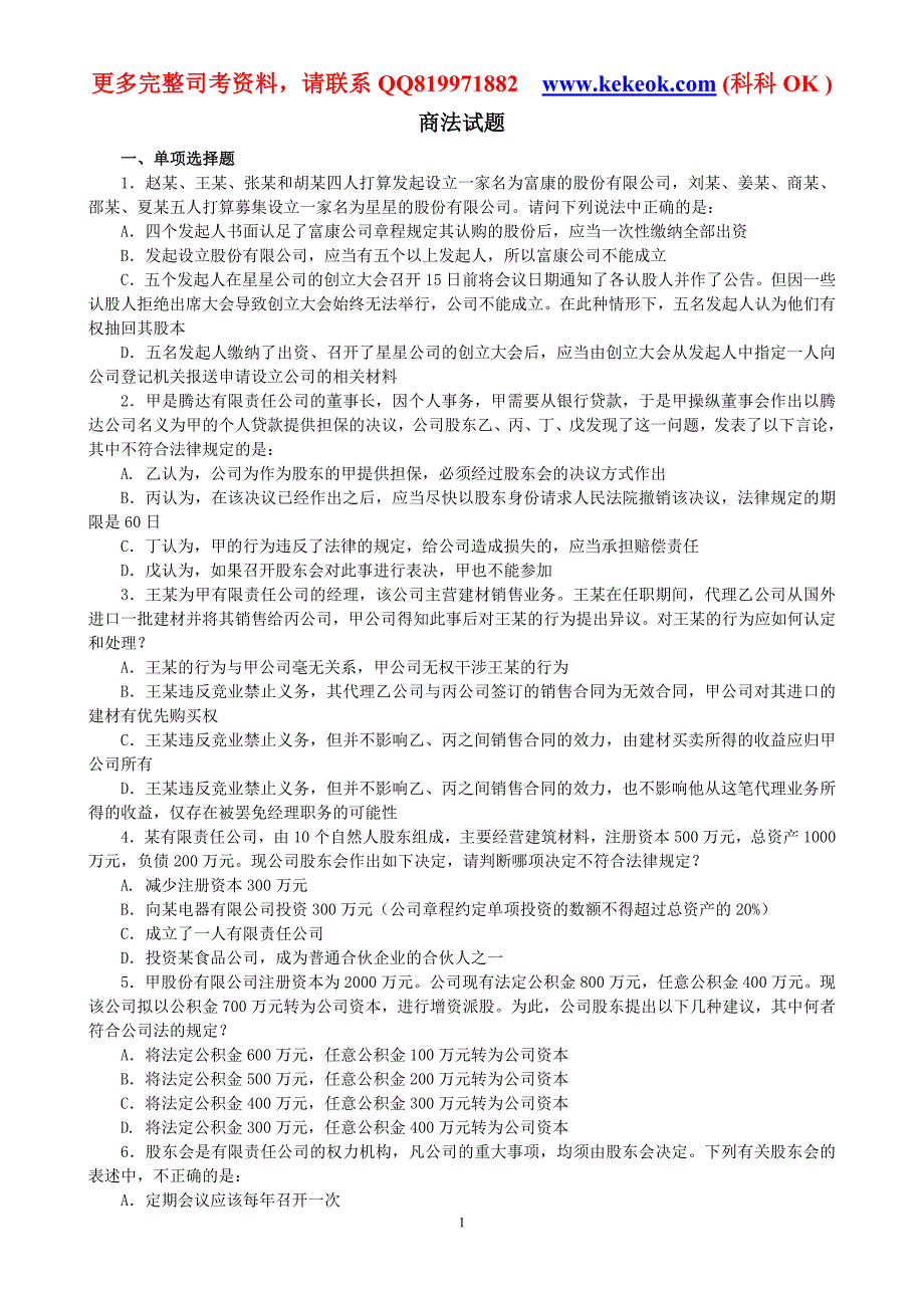 2012司法考试万国专题讲座配套练习-商法试题_第1页