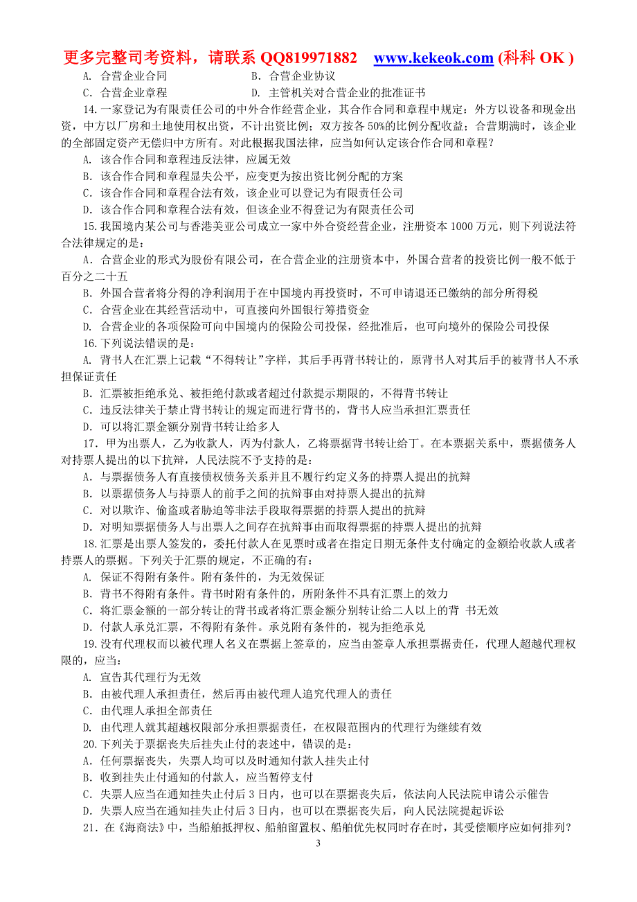 2012司法考试万国专题讲座配套练习-商法试题_第3页