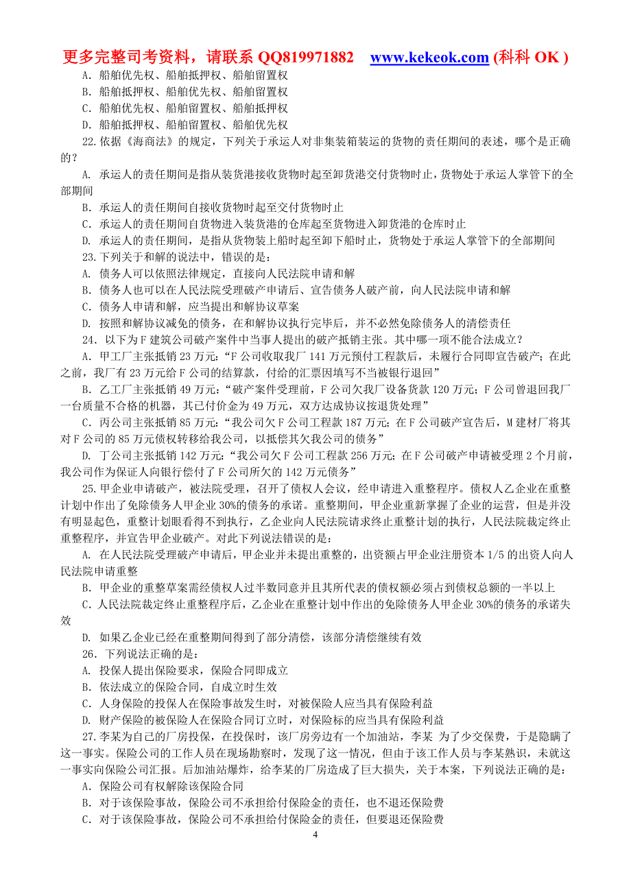 2012司法考试万国专题讲座配套练习-商法试题_第4页