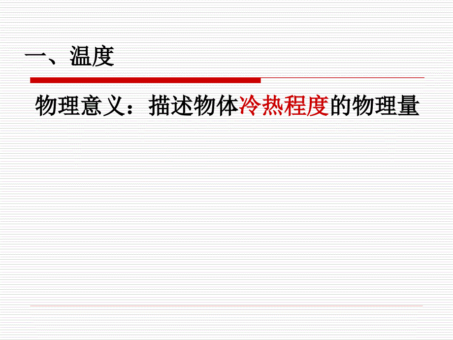 新人教版初中物理八年级上册《一. 温度计》（1）_第2页