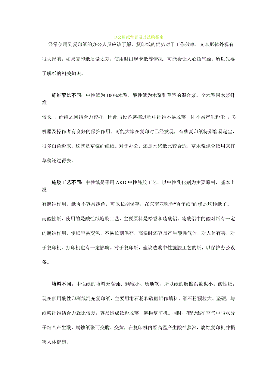 办公用纸常识及其选购指南_第1页