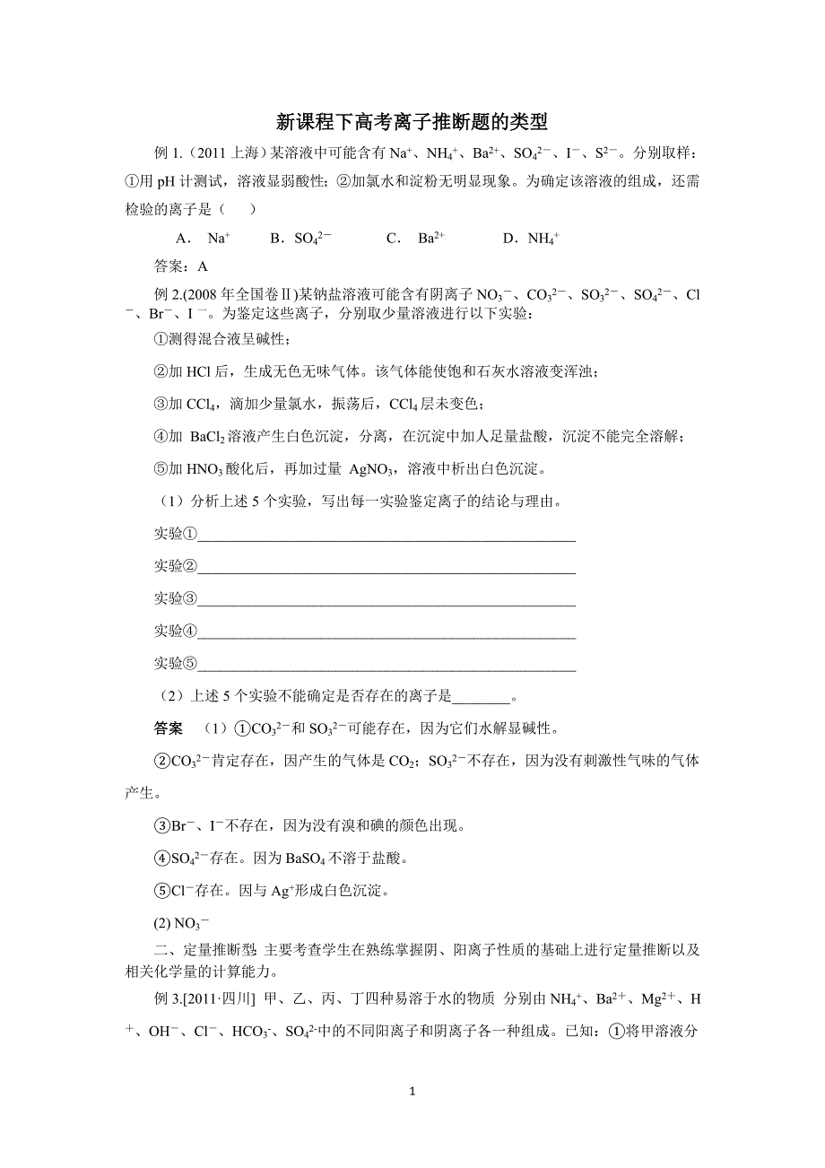 新课程下高考离子推断题的类型考查方式_第1页