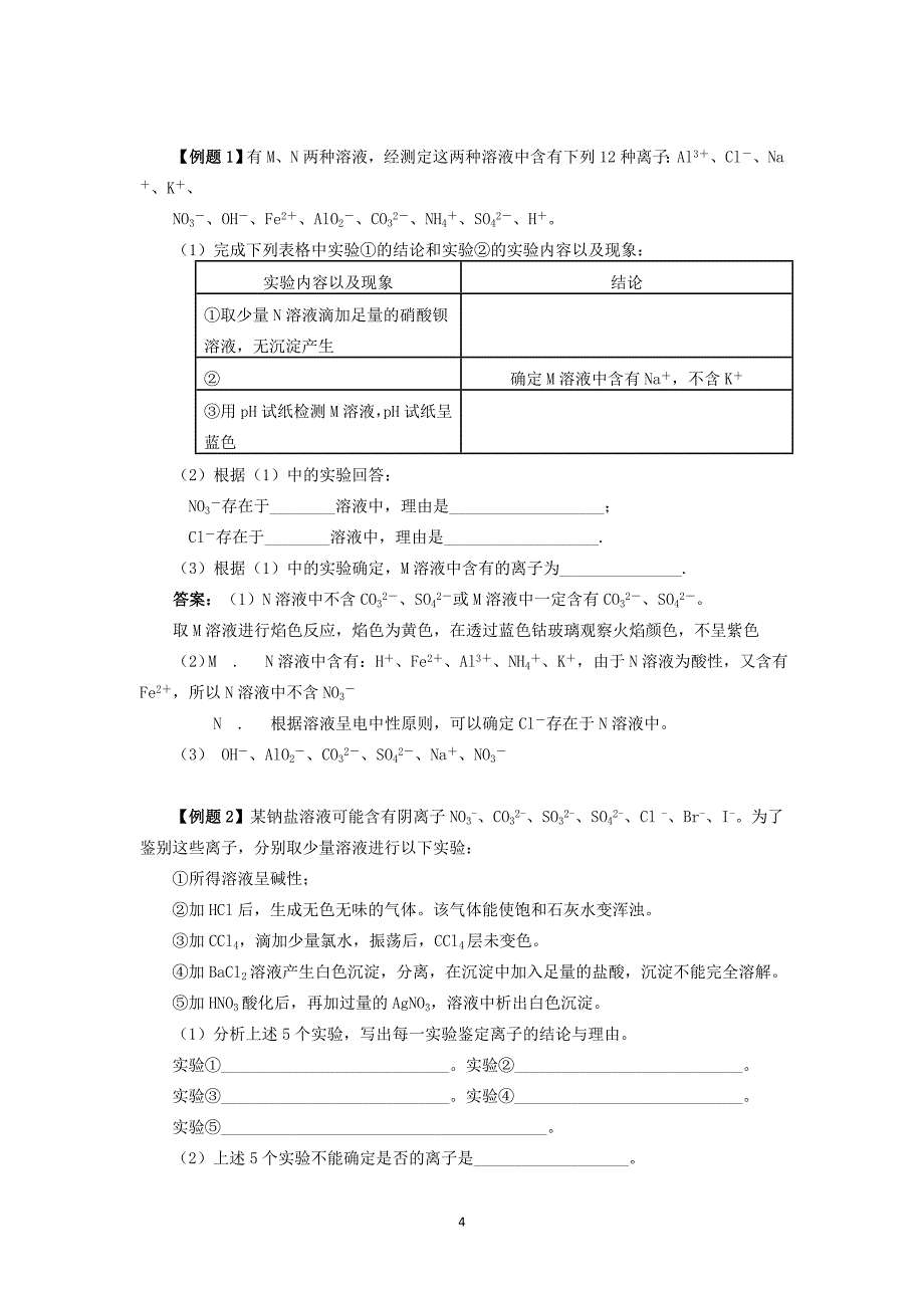 新课程下高考离子推断题的类型考查方式_第4页