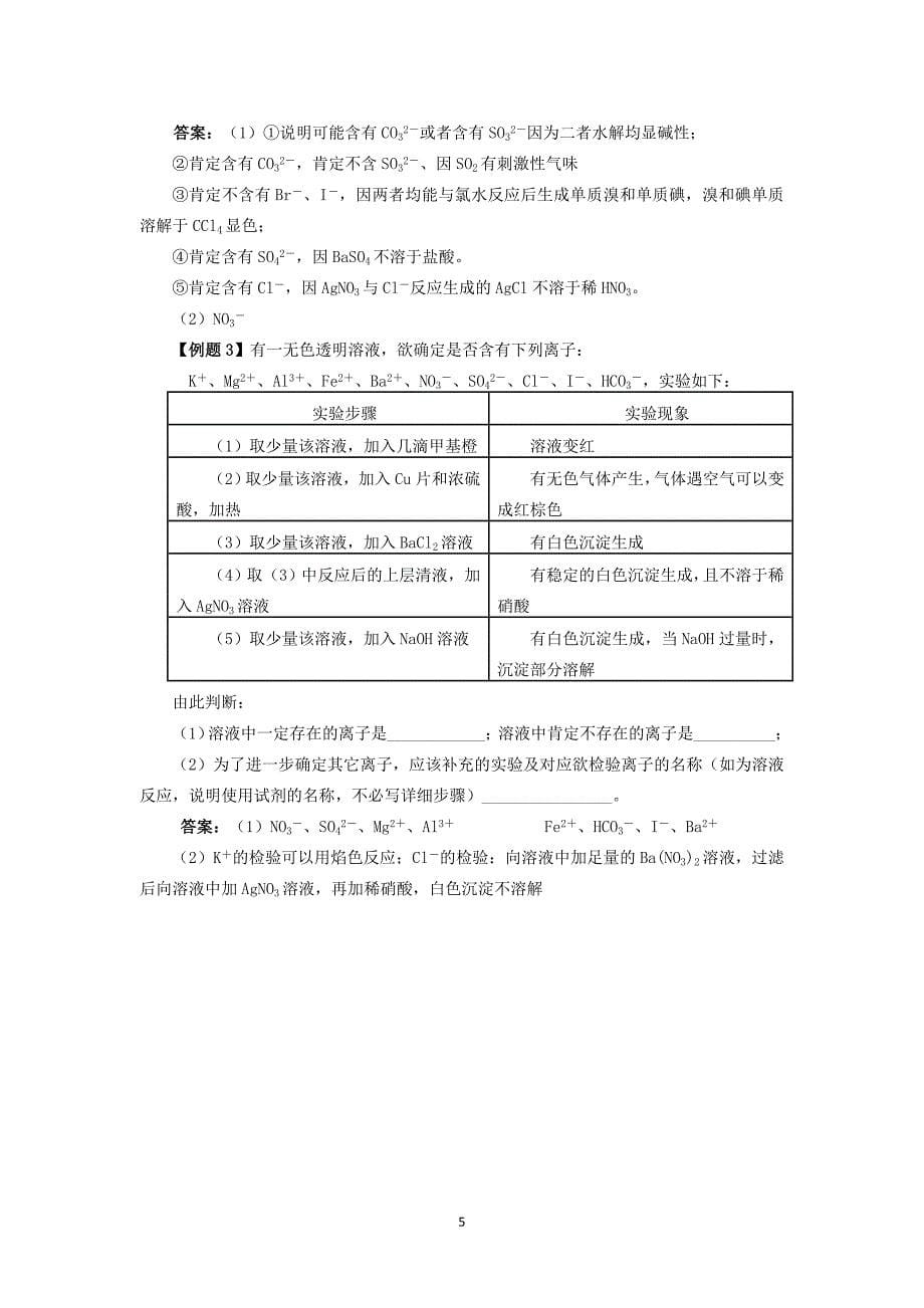 新课程下高考离子推断题的类型考查方式_第5页