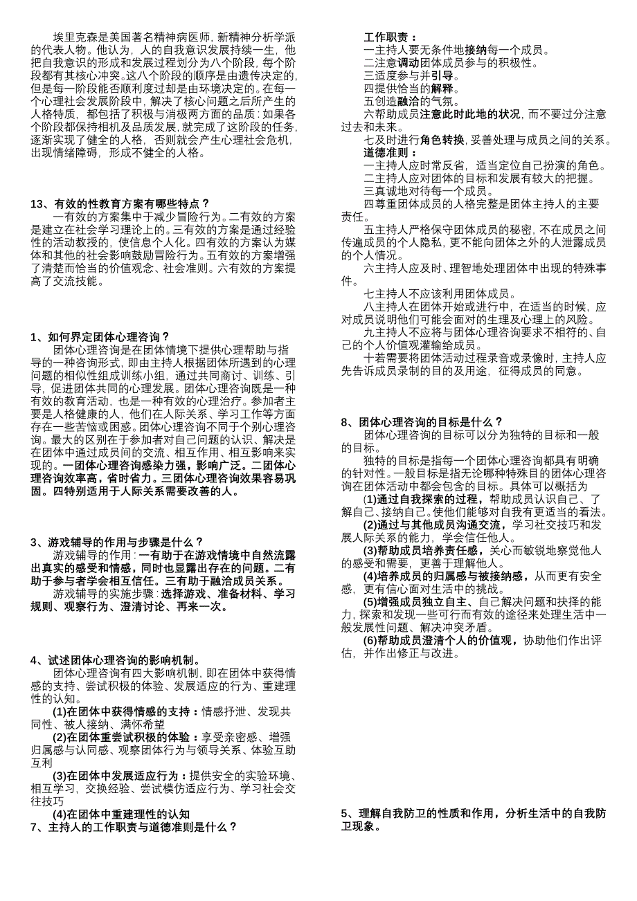 心理学-简答论述-总复习-桑彪_第4页