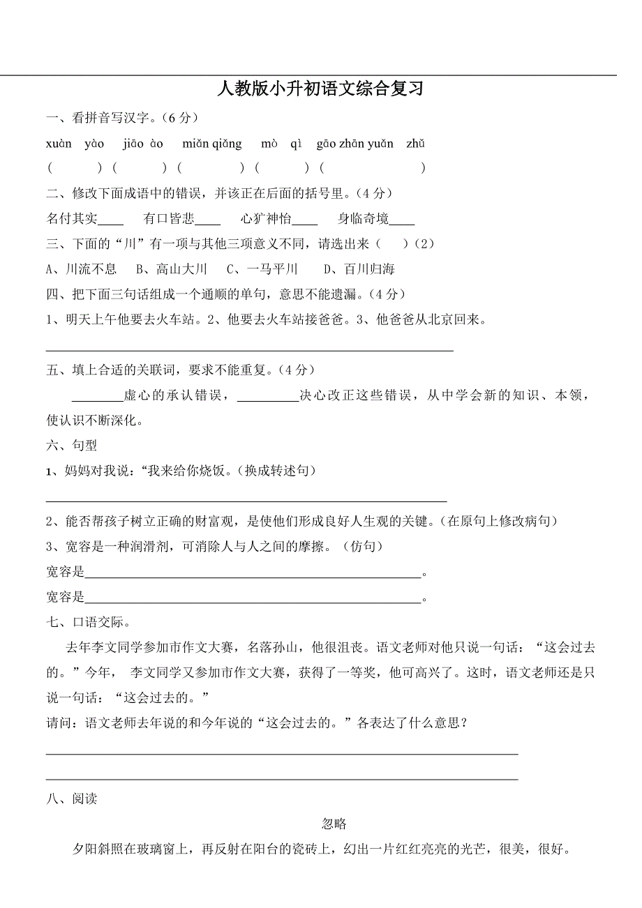 人教版小升初语文综合复习_第1页