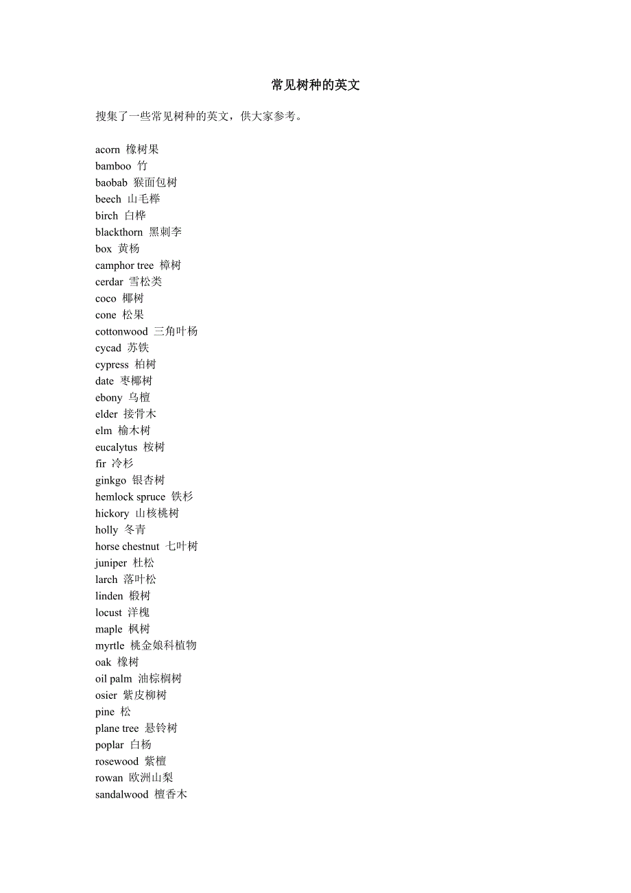 常见树种的英文_第1页