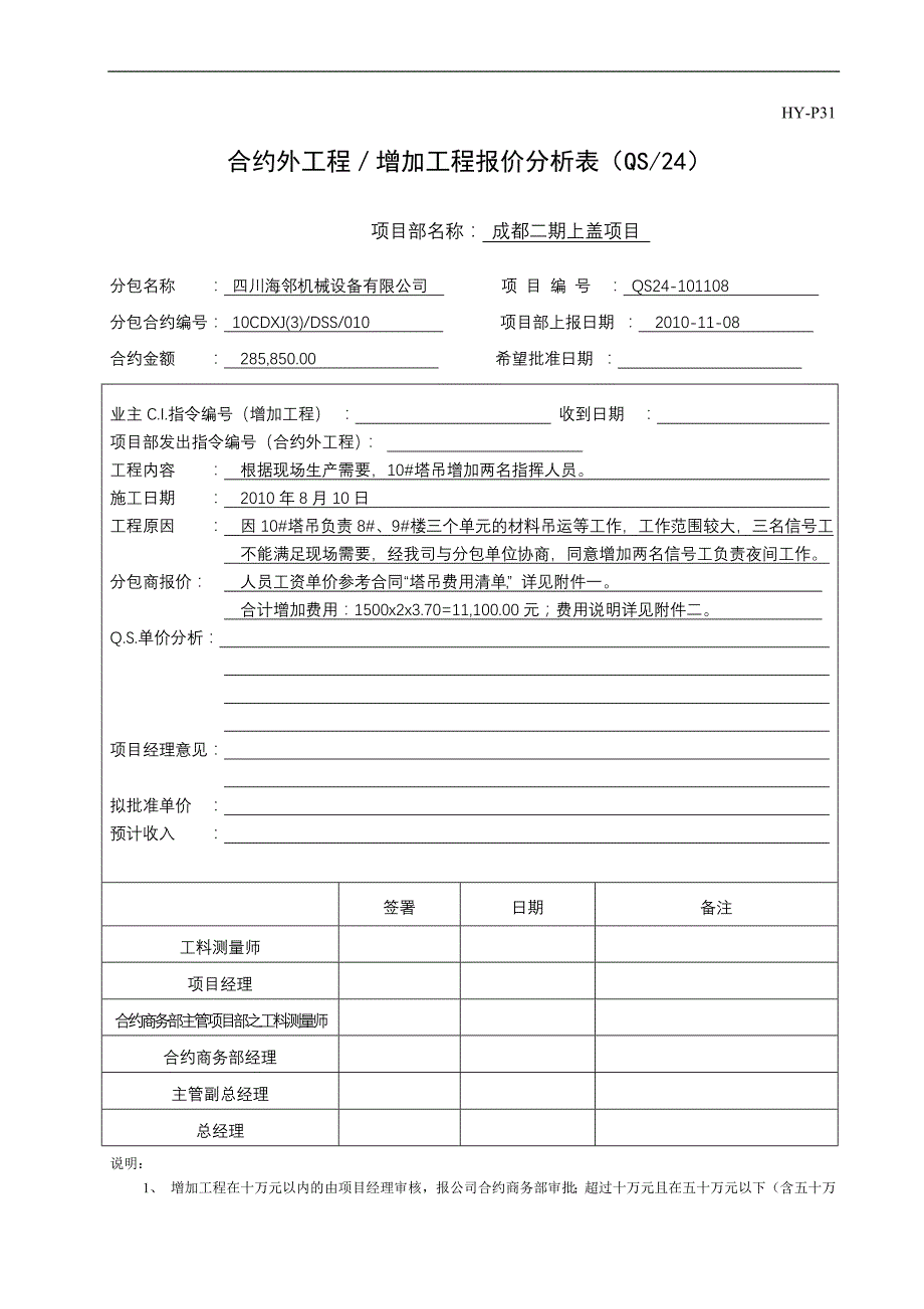 合约外工程增加工程报价分析表（QS24）_第1页