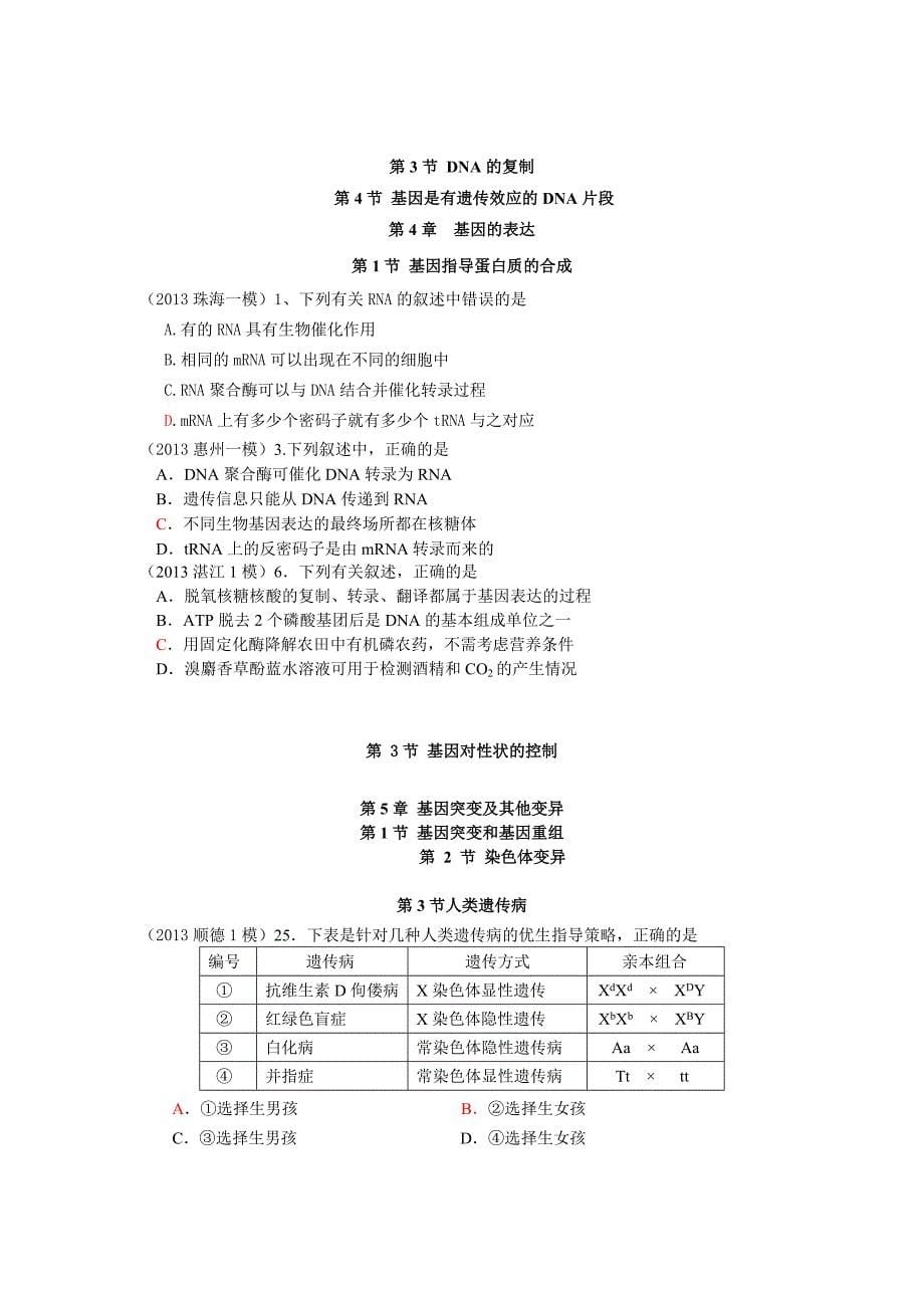 广东近2013年高考生物模拟试题选择题分类汇编_第5页
