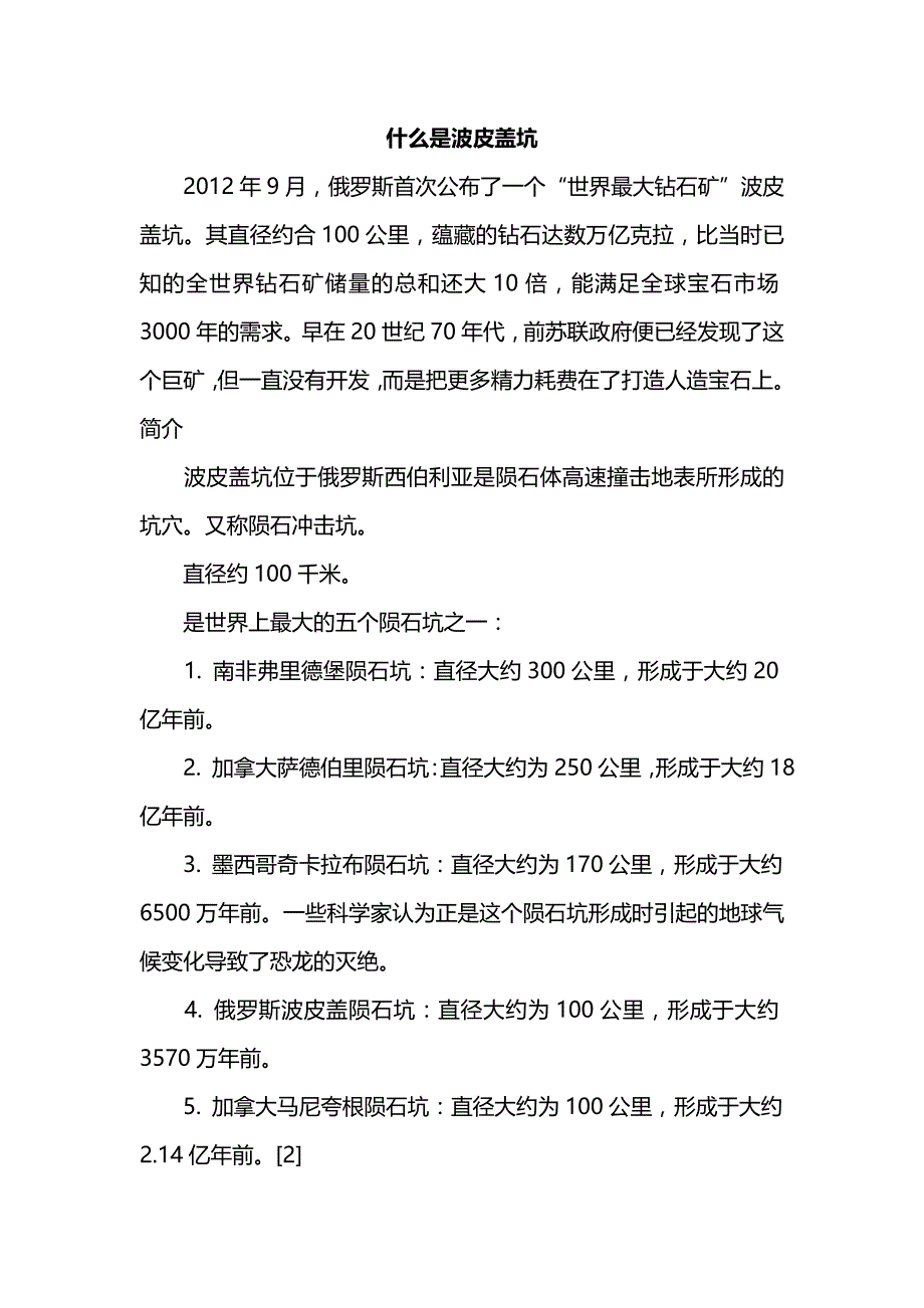 什么是波皮盖坑_第1页