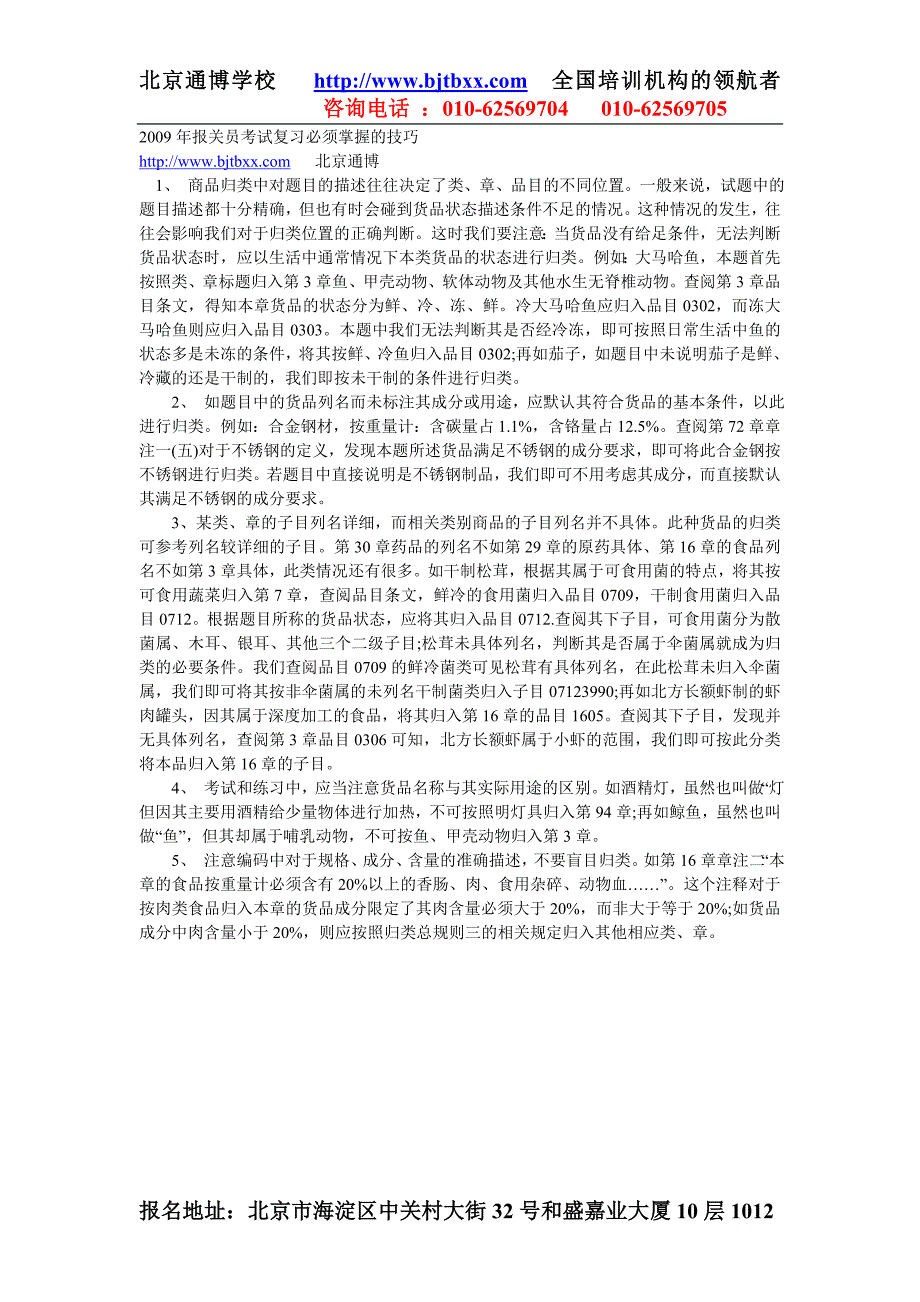 2009年报关员考试复习必须掌握的技巧_第1页