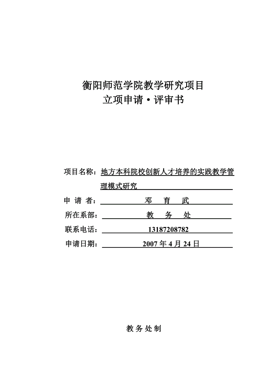 地方本科院校创新人才培养的实践教学管理模式研究(定稿)_第1页