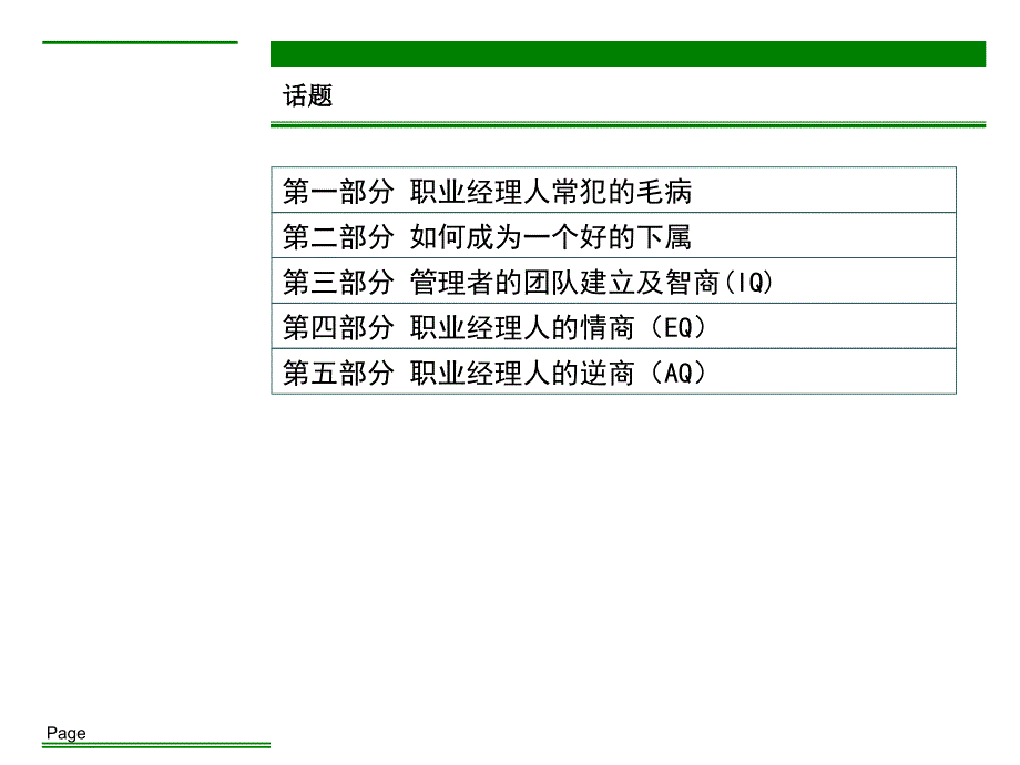 【余世维精典讲义】卓越管理者的为人处世_第2页