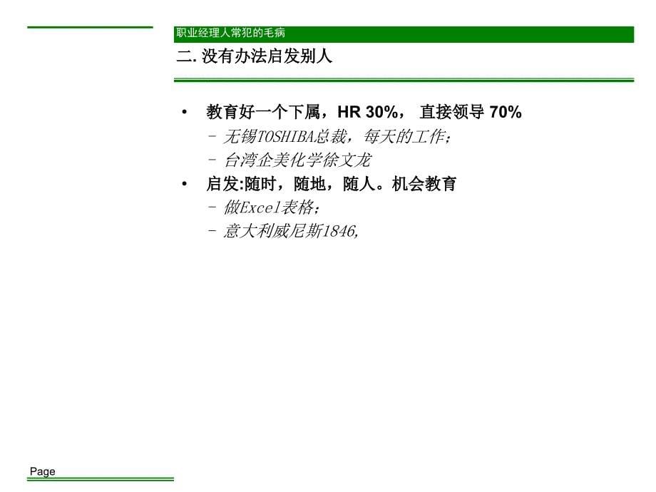 【余世维精典讲义】卓越管理者的为人处世_第5页