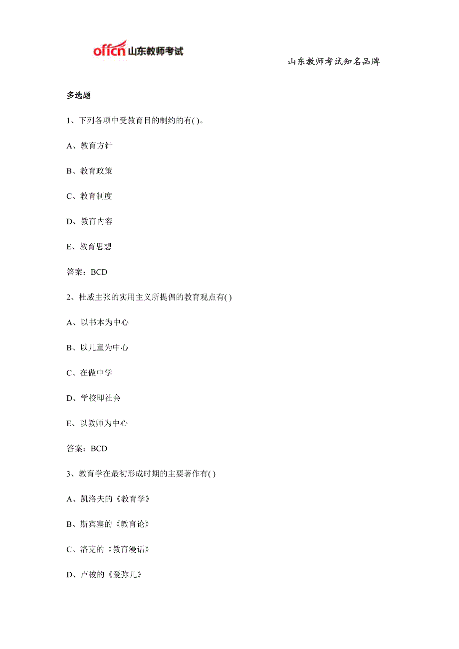 2015山东教师招聘教育理论基础知识综合练习题十三_第1页