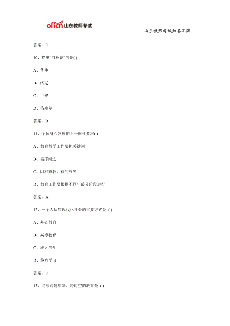 2015山东教师招聘教育理论基础知识综合练习题十三_第4页