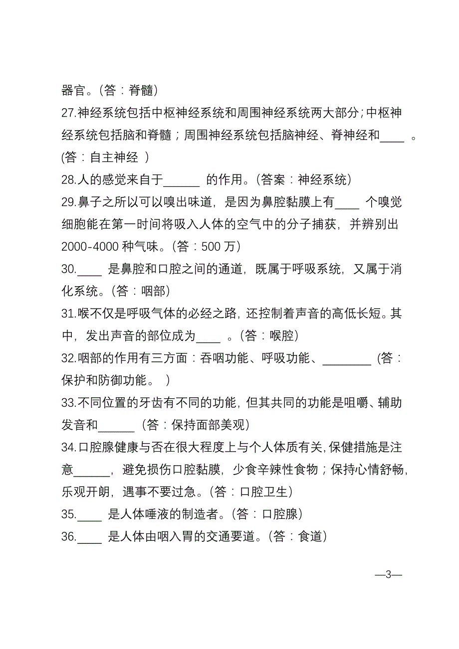 公务员、事业岗位考试之必备常识——健康常识部分-含答案_第3页