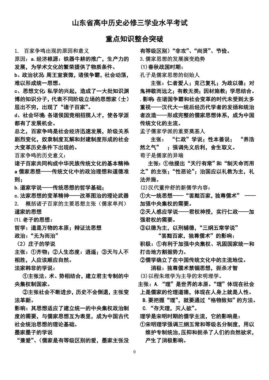 山东省高中历史必修三学业水平考试_第1页