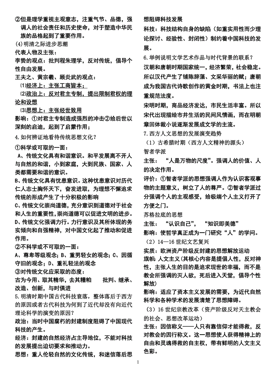 山东省高中历史必修三学业水平考试_第2页