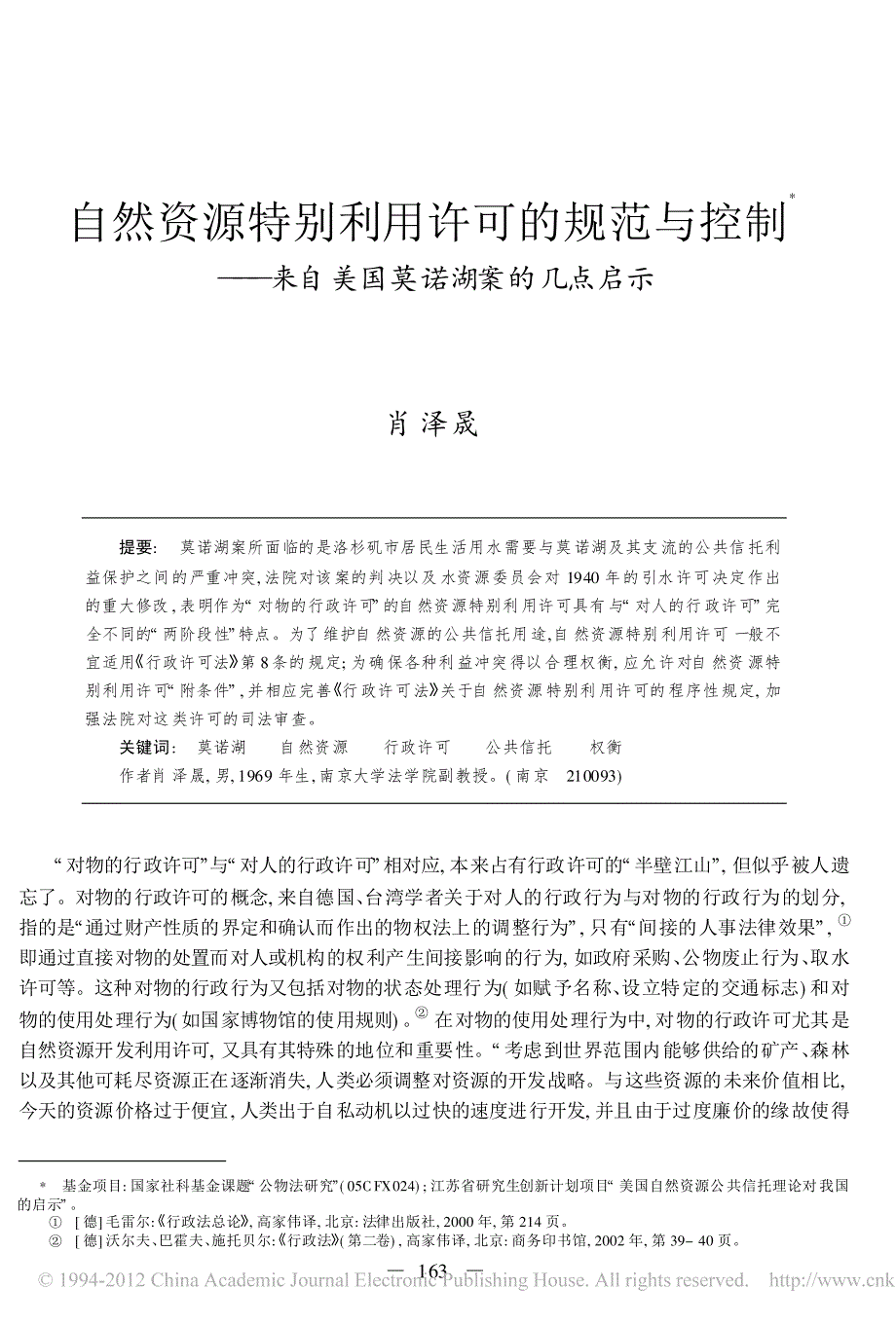 自然资源特别利用许可的规范与控制_来自美国莫诺湖案的几点启示_肖泽晟_第1页