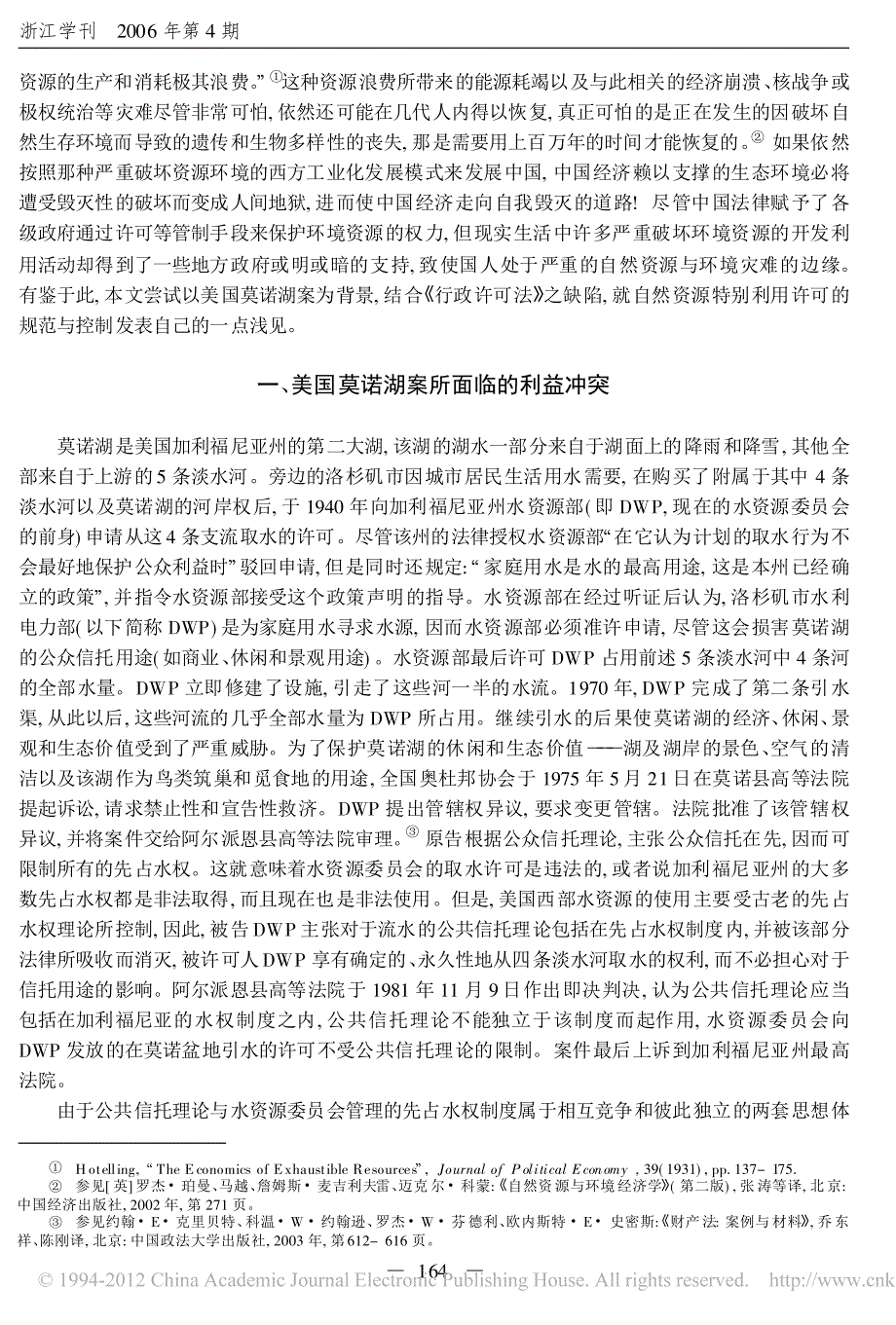 自然资源特别利用许可的规范与控制_来自美国莫诺湖案的几点启示_肖泽晟_第2页