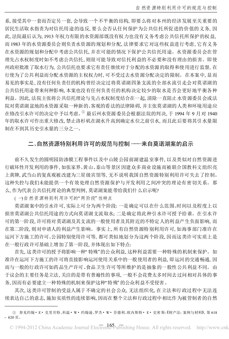 自然资源特别利用许可的规范与控制_来自美国莫诺湖案的几点启示_肖泽晟_第3页